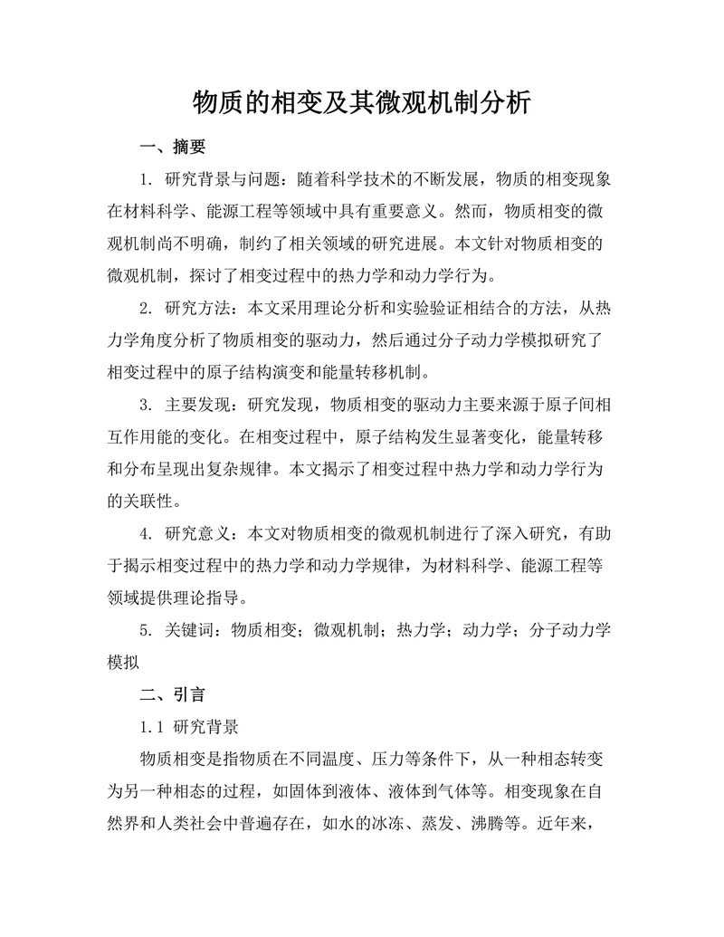 物质的相变及其微观机制分析