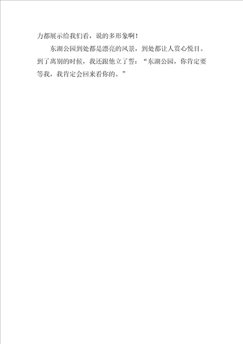 东湖的作文600字