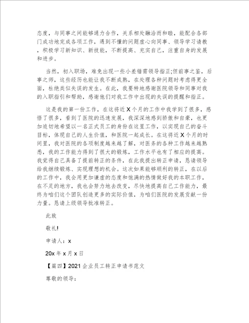 2021企业员工转正申请书范文精选5篇