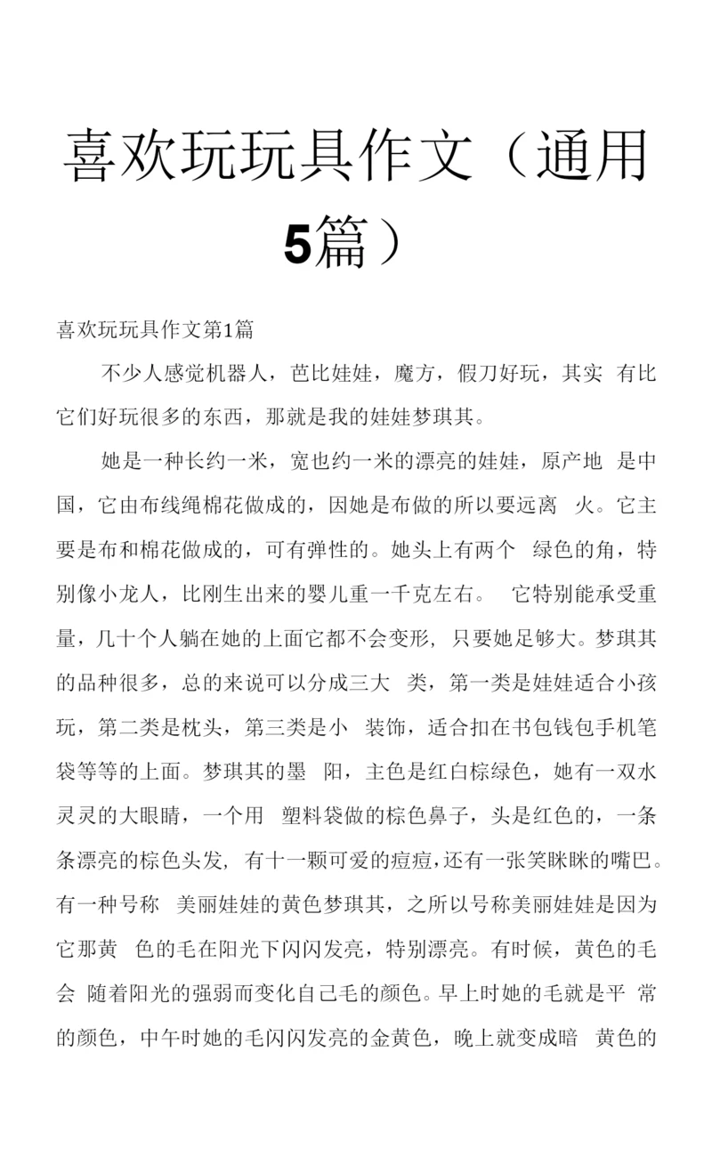 喜欢玩玩具作文(通用5篇).docx