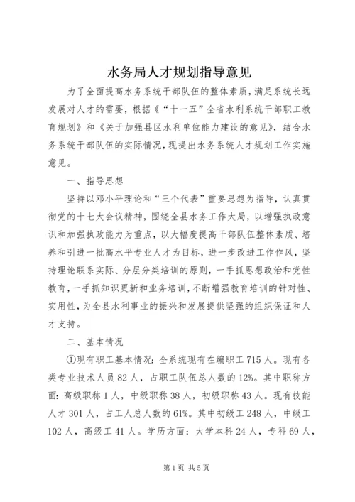 水务局人才规划指导意见.docx