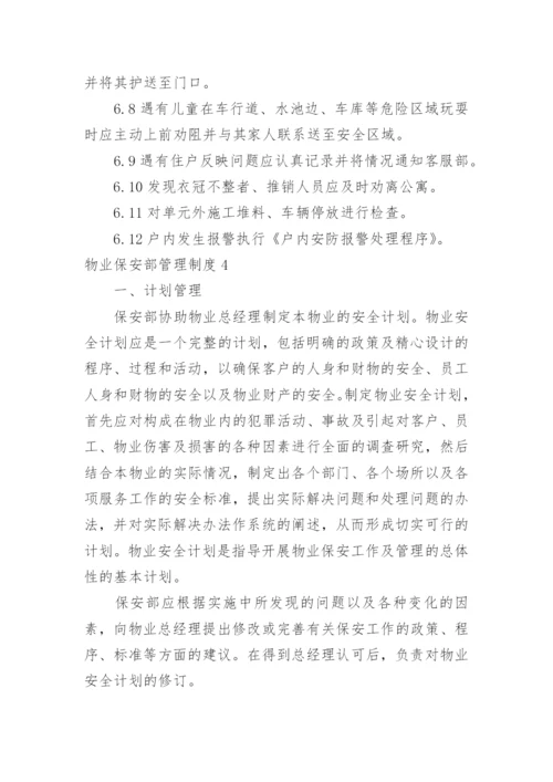 物业保安部管理制度.docx