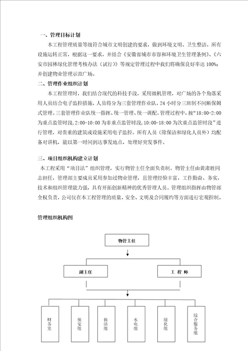 某物业管理工程投标书