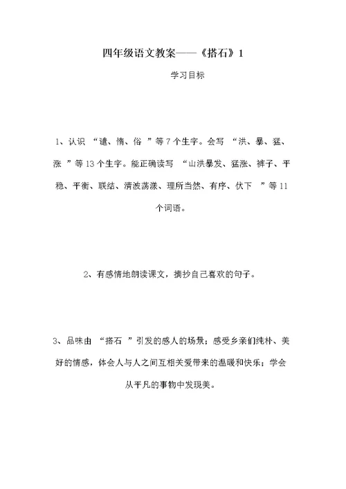 四年级语文教案——《搭石》1