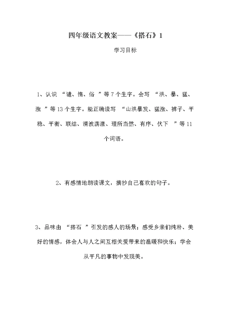 四年级语文教案——《搭石》1