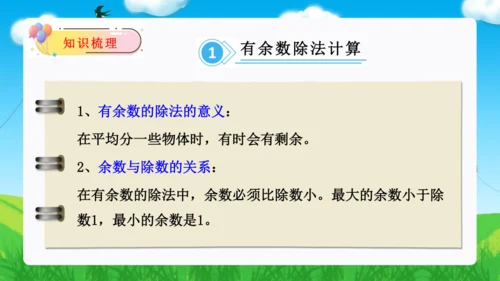 第六单元：有余数的除法 单元复习课件（31页PPT）人教版二年级数学下册