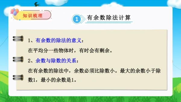第六单元：有余数的除法 单元复习课件（31页PPT）人教版二年级数学下册