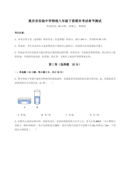 专题对点练习重庆市实验中学物理八年级下册期末考试章节测试A卷（解析版）.docx