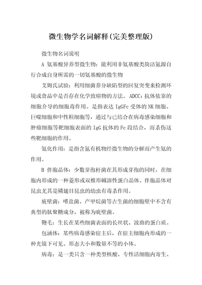 微生物学名词解释(完美整理版)