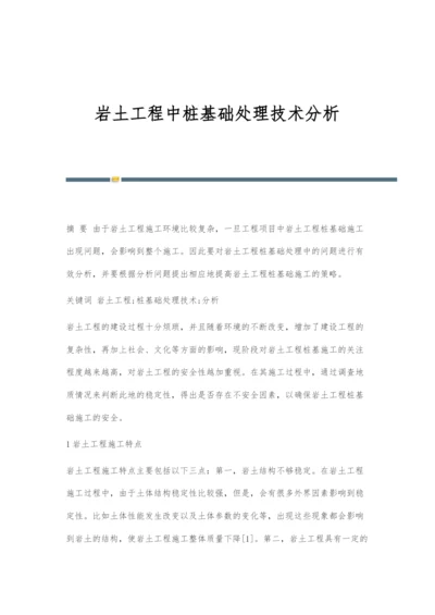 岩土工程中桩基础处理技术分析.docx