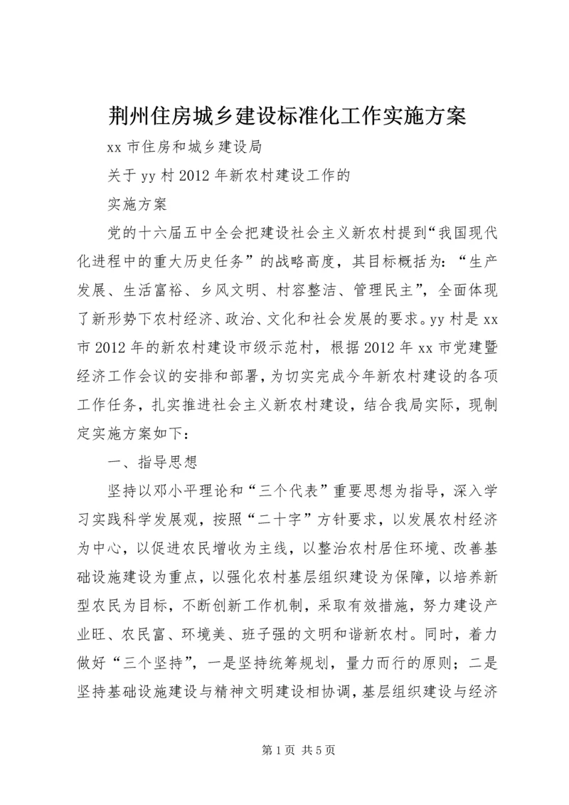 荆州住房城乡建设标准化工作实施方案 (4).docx