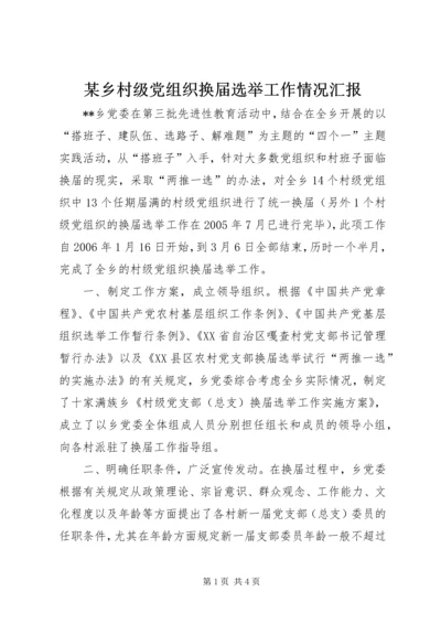 某乡村级党组织换届选举工作情况汇报.docx