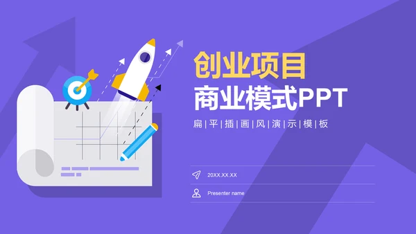 紫色插画风创业项目商业模式PPT模板