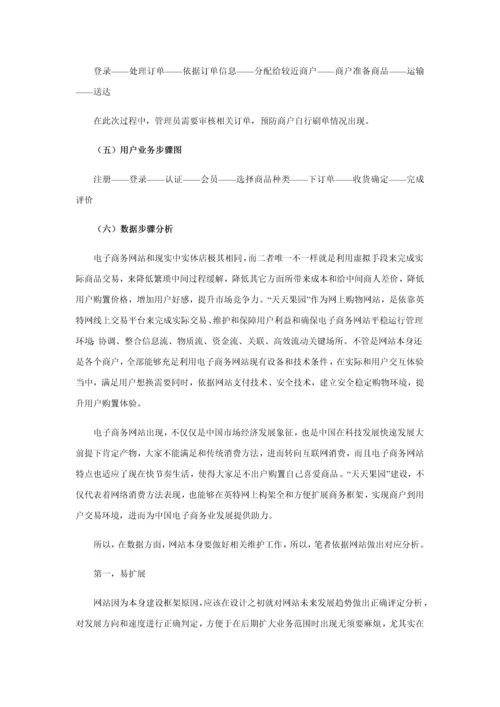 天天果园电子商务网站的分析及其设计应用.docx