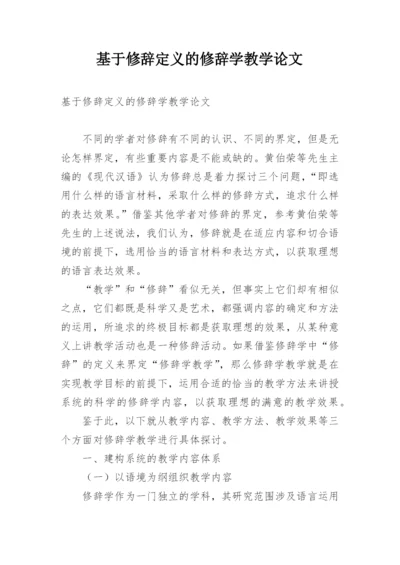 基于修辞定义的修辞学教学论文.docx