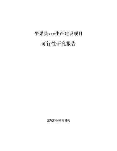 平果县编写投资立项可行性研究报告