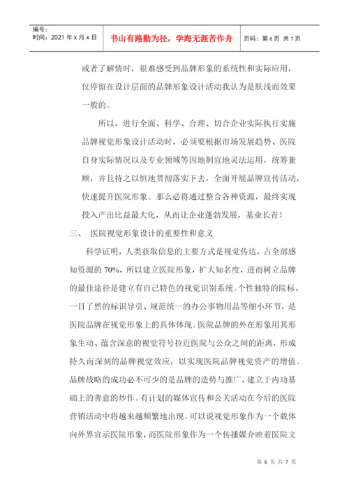 品牌形象设计论文：浅析国内医院品牌视觉形象设计.docx