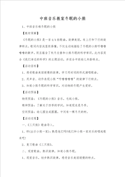 中班音乐教案冬眠的小熊