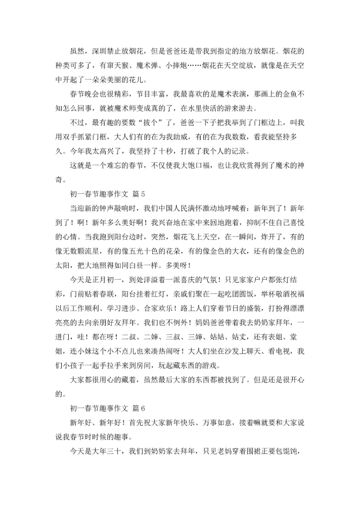 初一春节趣事作文锦集9篇.docx