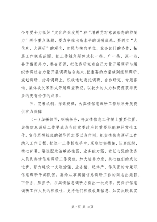 在全市舆情信息调研工作会议上的讲话.docx