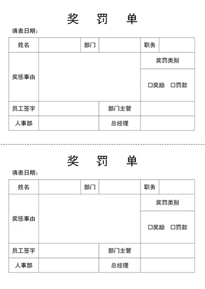 奖罚单