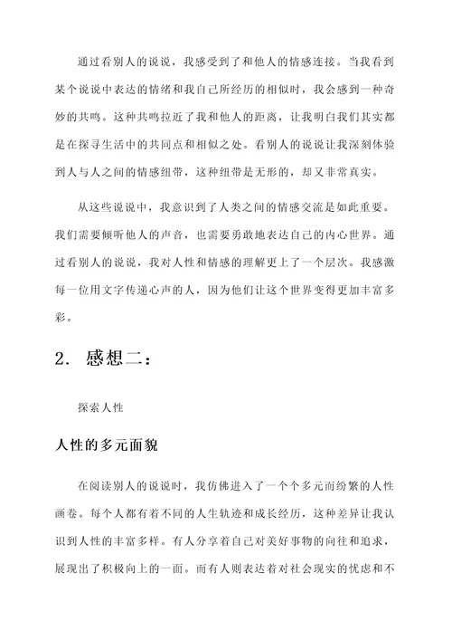看别人说说的感想