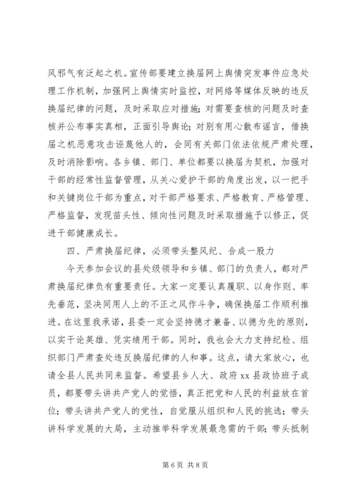 县委书记在全县严肃换届纪律集体谈话会上的讲话.docx