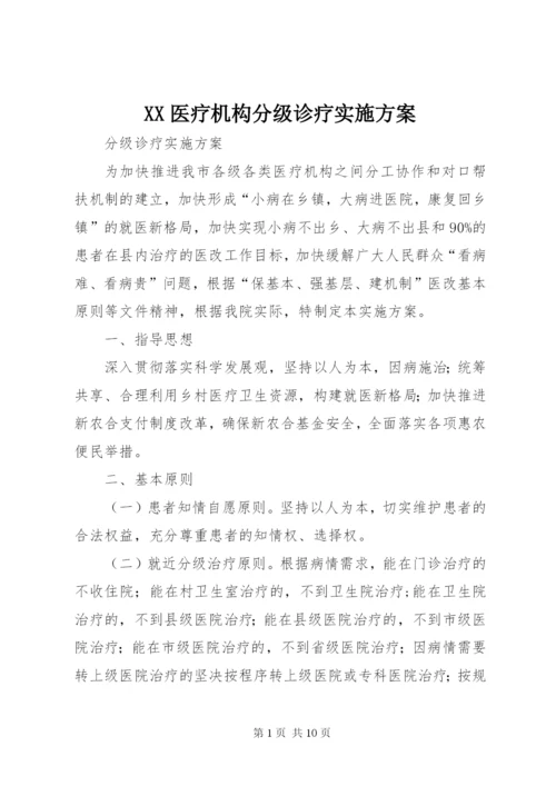 XX医疗机构分级诊疗实施方案精编.docx