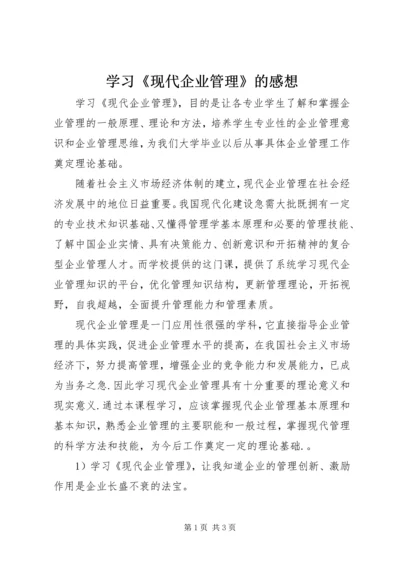 学习《现代企业管理》的感想 (2).docx