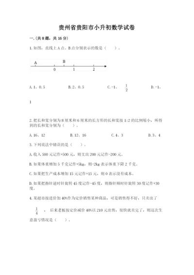 贵州省贵阳市小升初数学试卷（网校专用）.docx