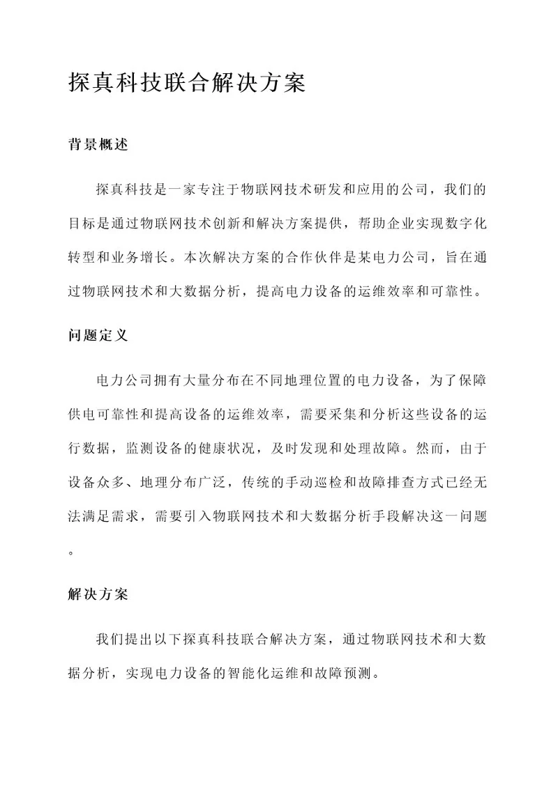 探真科技联合解决方案