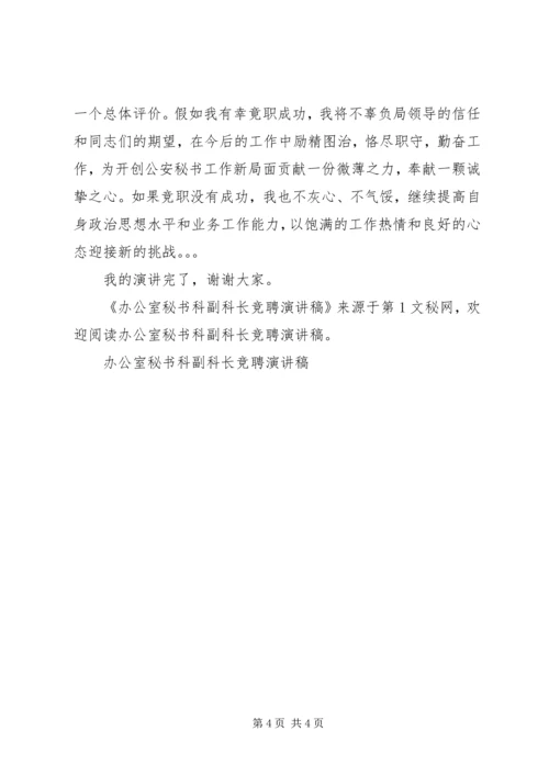 办公室秘书科副科长竞聘演讲稿 (8).docx