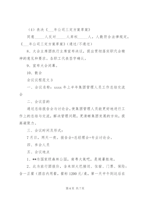 单位会议议程安排范文3篇.docx