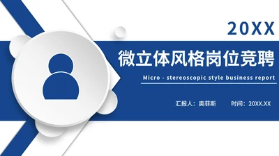 蓝色大气微粒体岗位竞聘个人介绍PPT模板