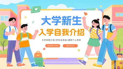 彩色活泼扁平插画风大学生入学自我介绍PPT模板