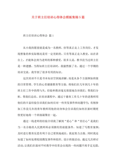 关于班主任培训心得体会模板集锦5篇.docx