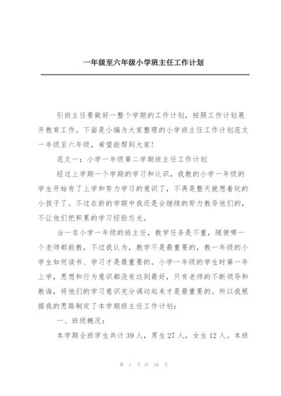 一年级至六年级小学班主任工作计划.docx