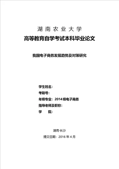 湖南农业大学高等教育自学考试本科毕业论文