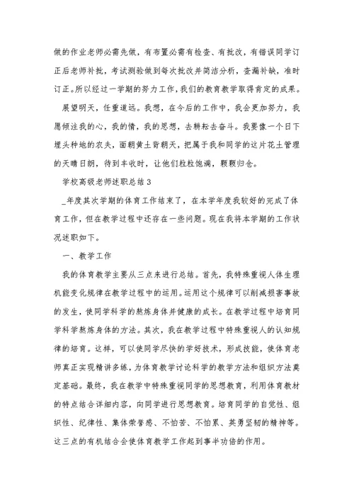 小学高级教师述职总结5篇范文