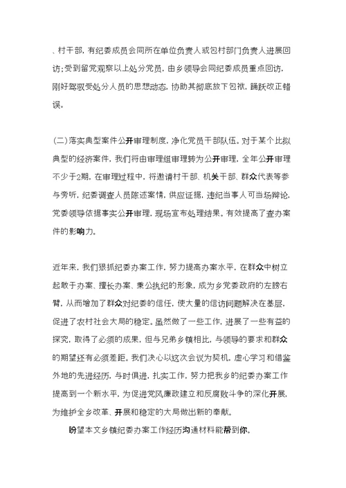 乡镇纪委办案工作经验交流材料(共6页)