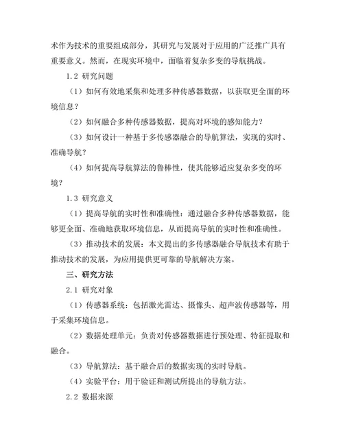 基于多传感器融合的机器人导航技术