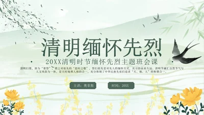 绿色中国风清明缅怀先烈主题班会带内容PPT模板