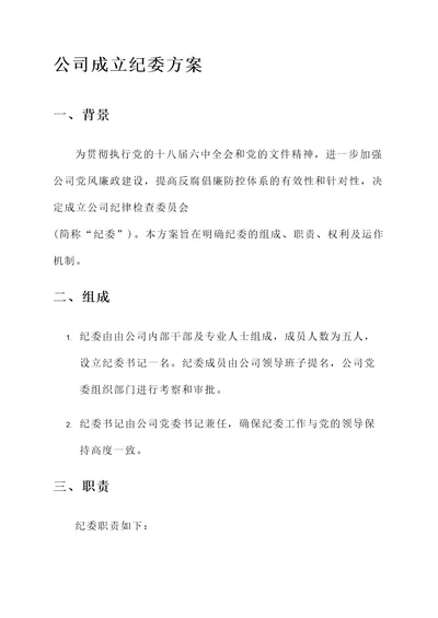 公司成立纪委方案