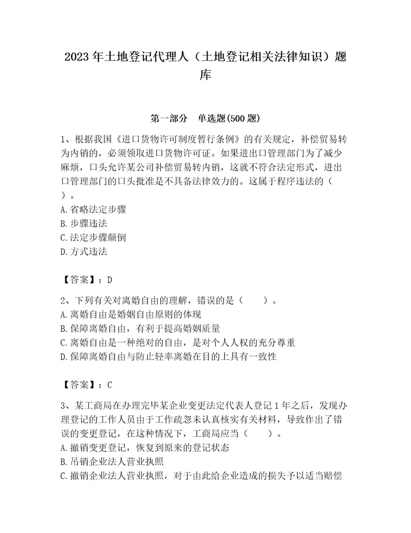 2023年土地登记代理人土地登记相关法律知识题库考试直接用