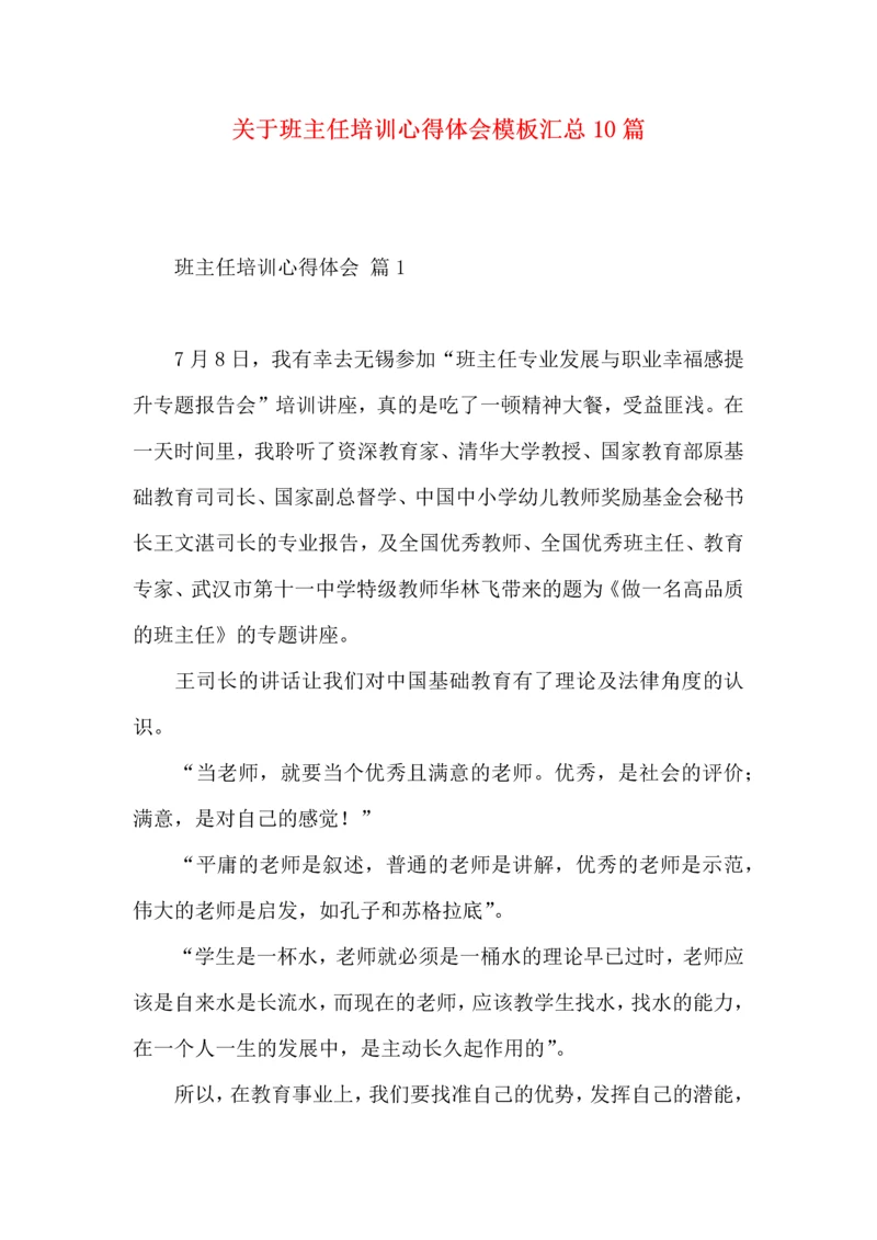 关于班主任培训心得体会模板汇总10篇.docx