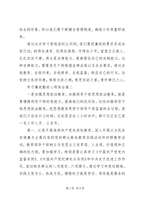 学习廉政勤政心得体会.docx