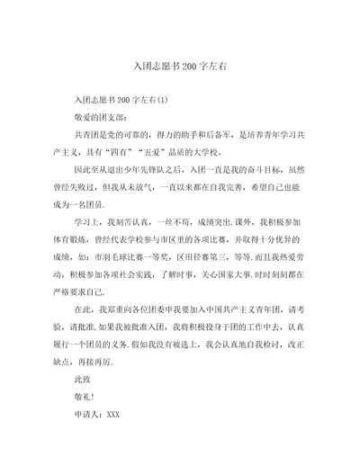 入团志愿书200字左右范文精选