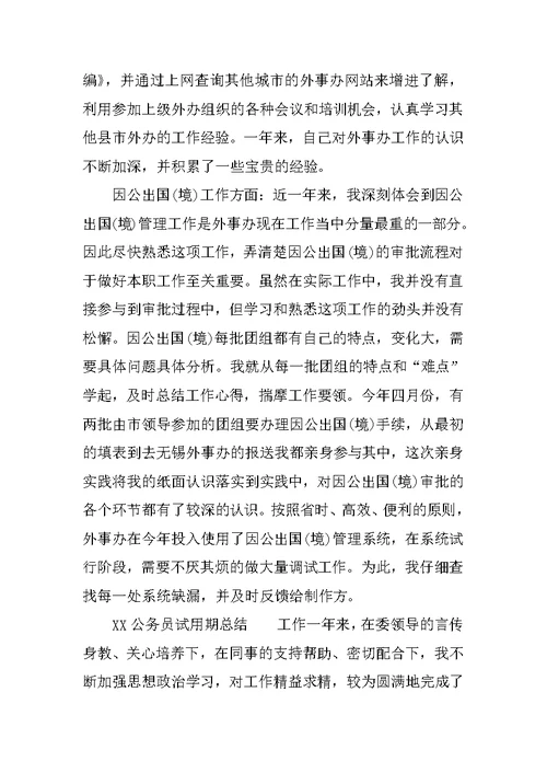 XX公务员试用期总结