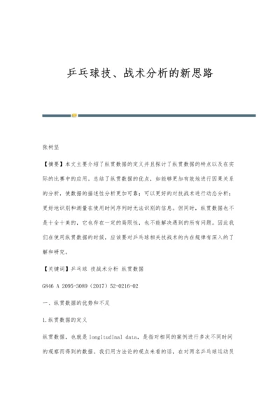 乒乓球技、战术分析的新思路.docx