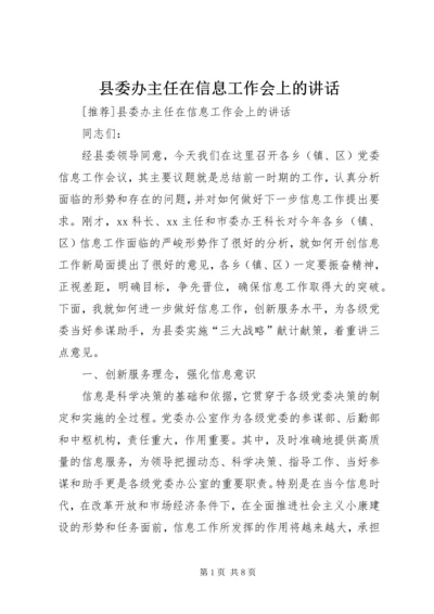 县委办主任在信息工作会上的讲话 (3).docx